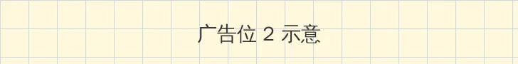 灯草和尚国语版 侧栏广告位