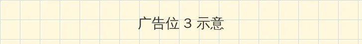 灯草和尚国语版 帖子内嵌广告位