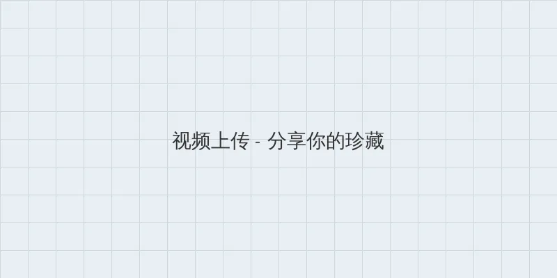 灯草和尚国语版 视频上传区域