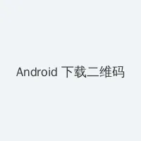 灯草和尚国语版 Android客户端下载二维码